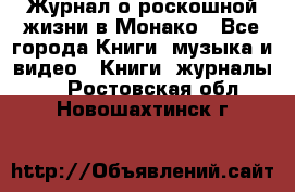 Журнал о роскошной жизни в Монако - Все города Книги, музыка и видео » Книги, журналы   . Ростовская обл.,Новошахтинск г.